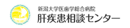 新潟大学医歯学総合病院肝疾患相談センター