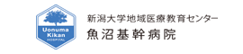 新潟大学地域医療教育センター　魚沼基幹病院