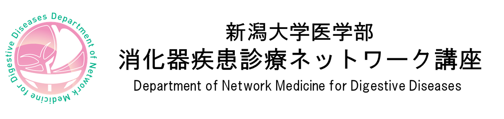 新潟大学医学部消化器疾患診療ネットワーク講座