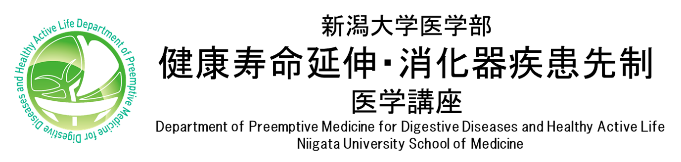 新潟大学医学部健康寿命延伸・消化器疾患先制医学講座