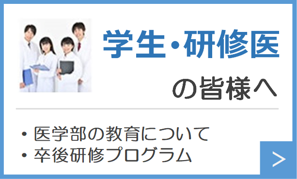 学生・研修医の皆様へ