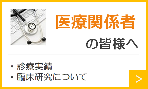 医療関係者の皆様へ