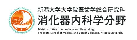 新潟大学大学院医歯学総合研究科消化器内科学分野