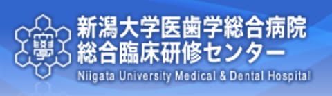 新潟大学医歯学総合病院総合臨床研修センター