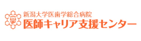 新潟大学医歯学総合病院医師キャリア支援センター