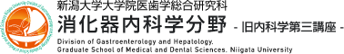 新潟大学大学院医歯学総合研究科 消化器内科学分野 - 旧内科学第三講座 -