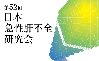 急性肝不全研究会