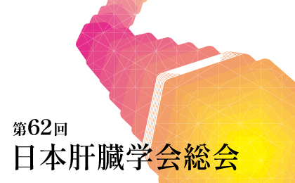 肝臓総会2026