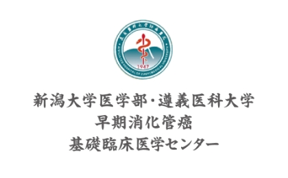 遵義　早期消化管癌基礎臨床医学センター