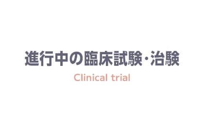 進行中の臨床試験・治験