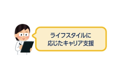 ライフスタイルに応じたキャリア支援