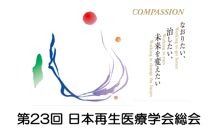 第23回 日本再生医療学会総会