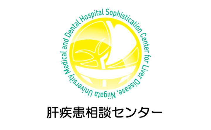 肝疾患相談センター