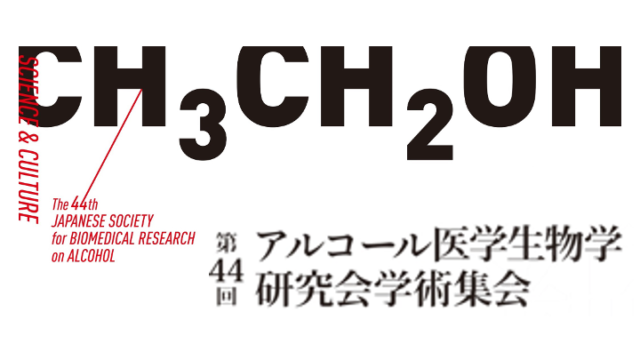 第44回アルコール医学生物学研究会学術集会