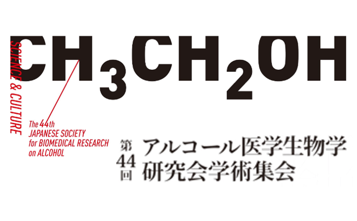 第44回アルコール医学生物学研究会学術集会