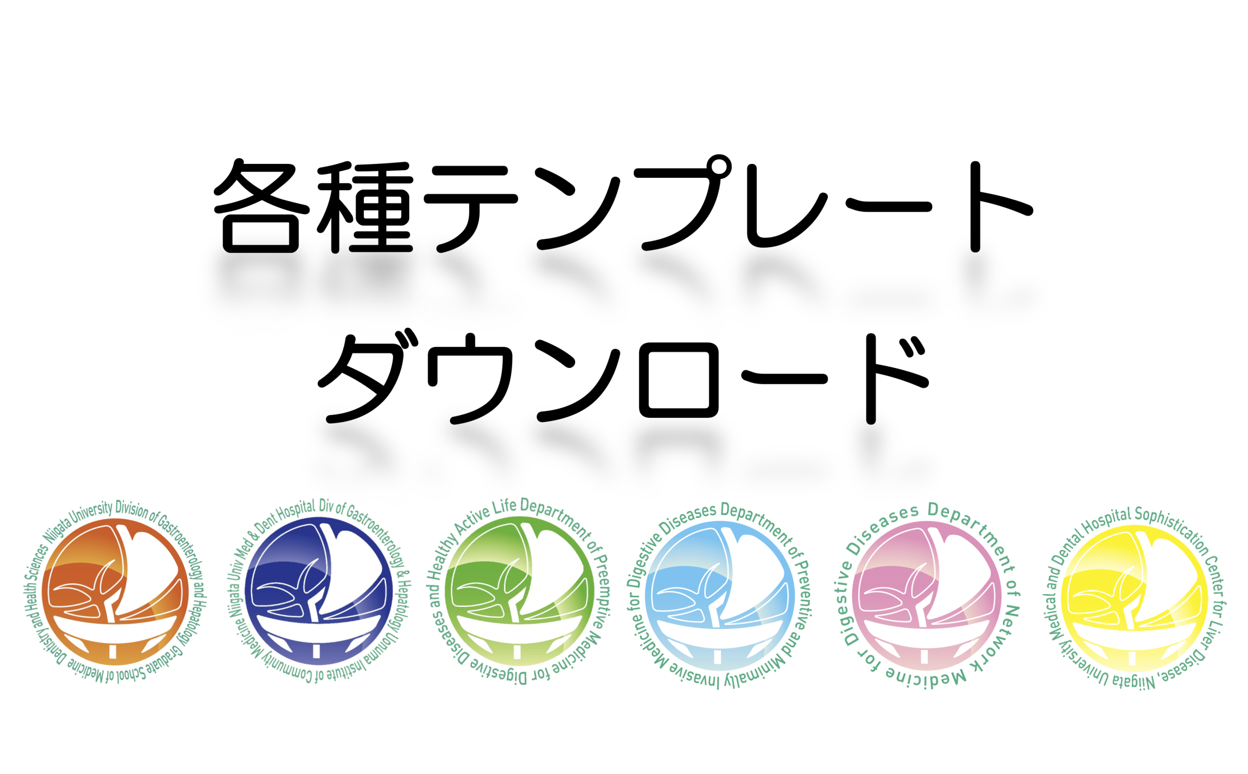 テンプレート一式