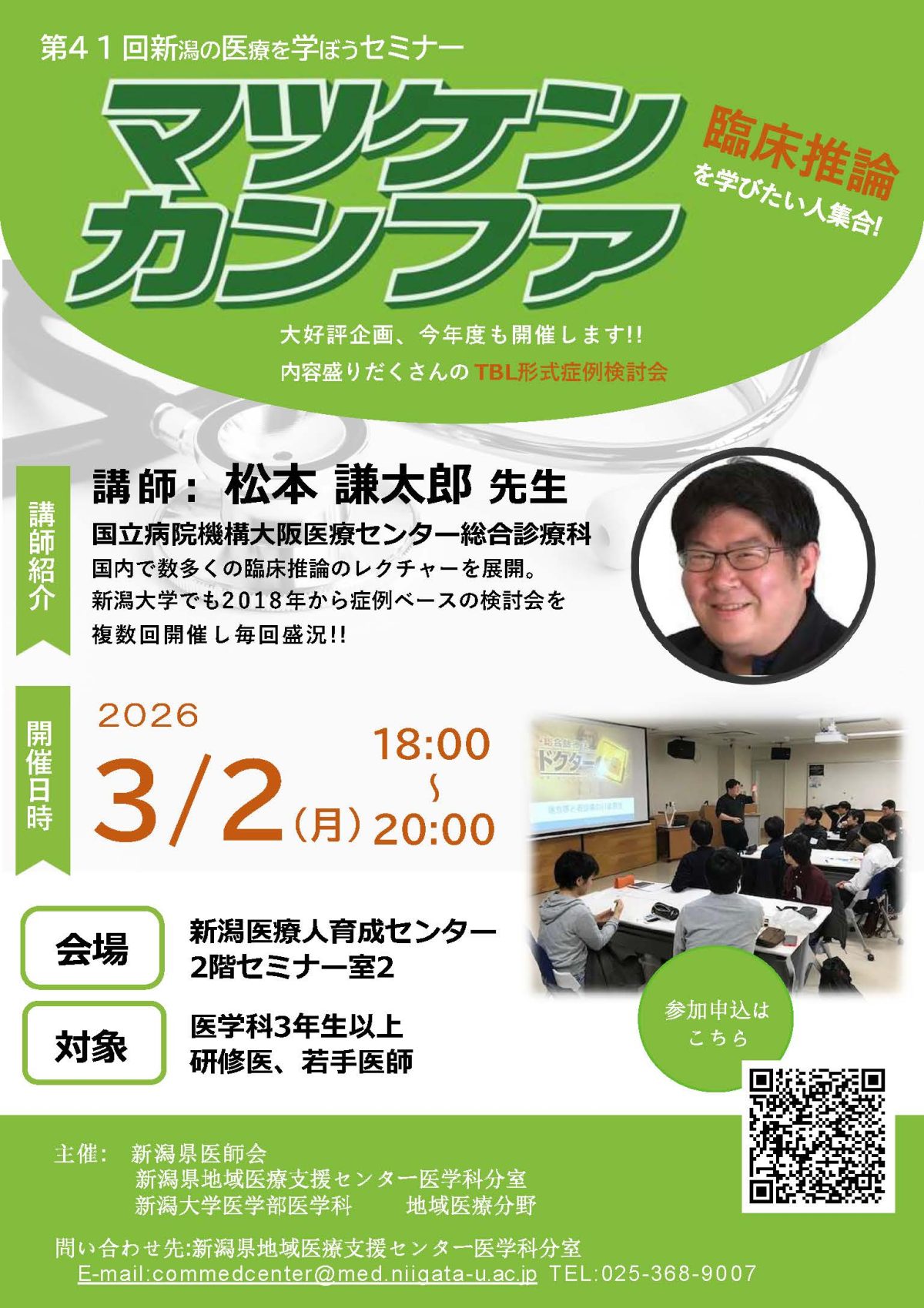 第41回新医学セミナー（マツケンカンファ） | 新潟県地域医療支援センター