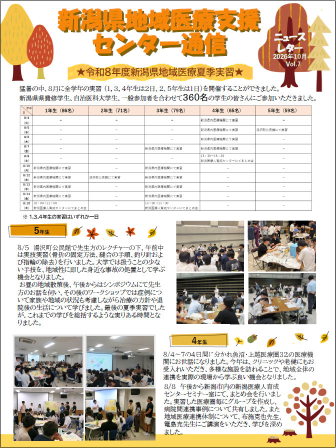 NEWS＆TOPICS | 新潟県地域医療支援センター