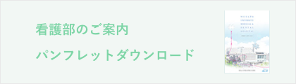 看護部のご案内パンフレットダウンロード