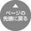 ページの先頭に戻る