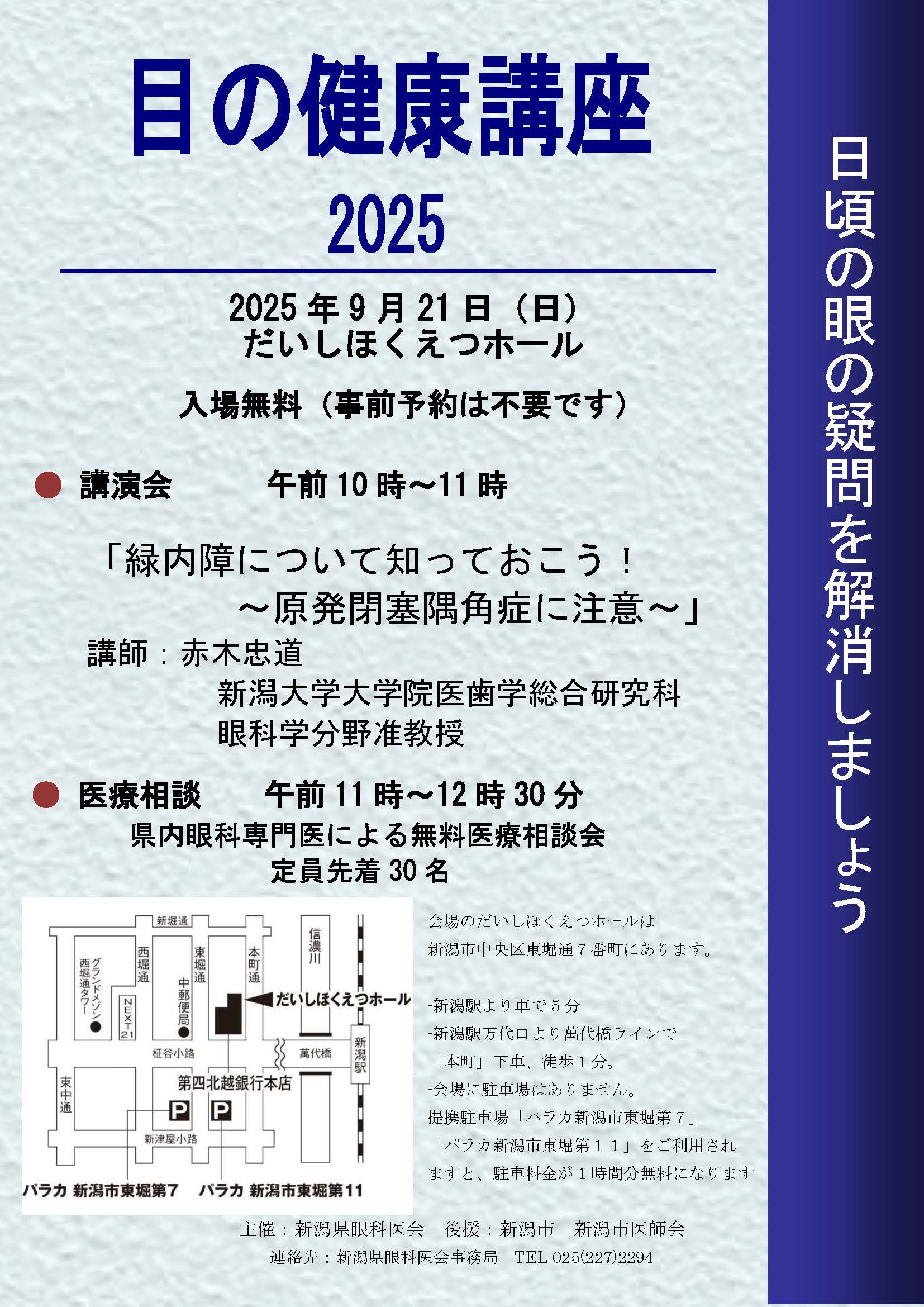 目の健康講座2025 | 新潟大学眼科 新潟大学医歯学総合病院