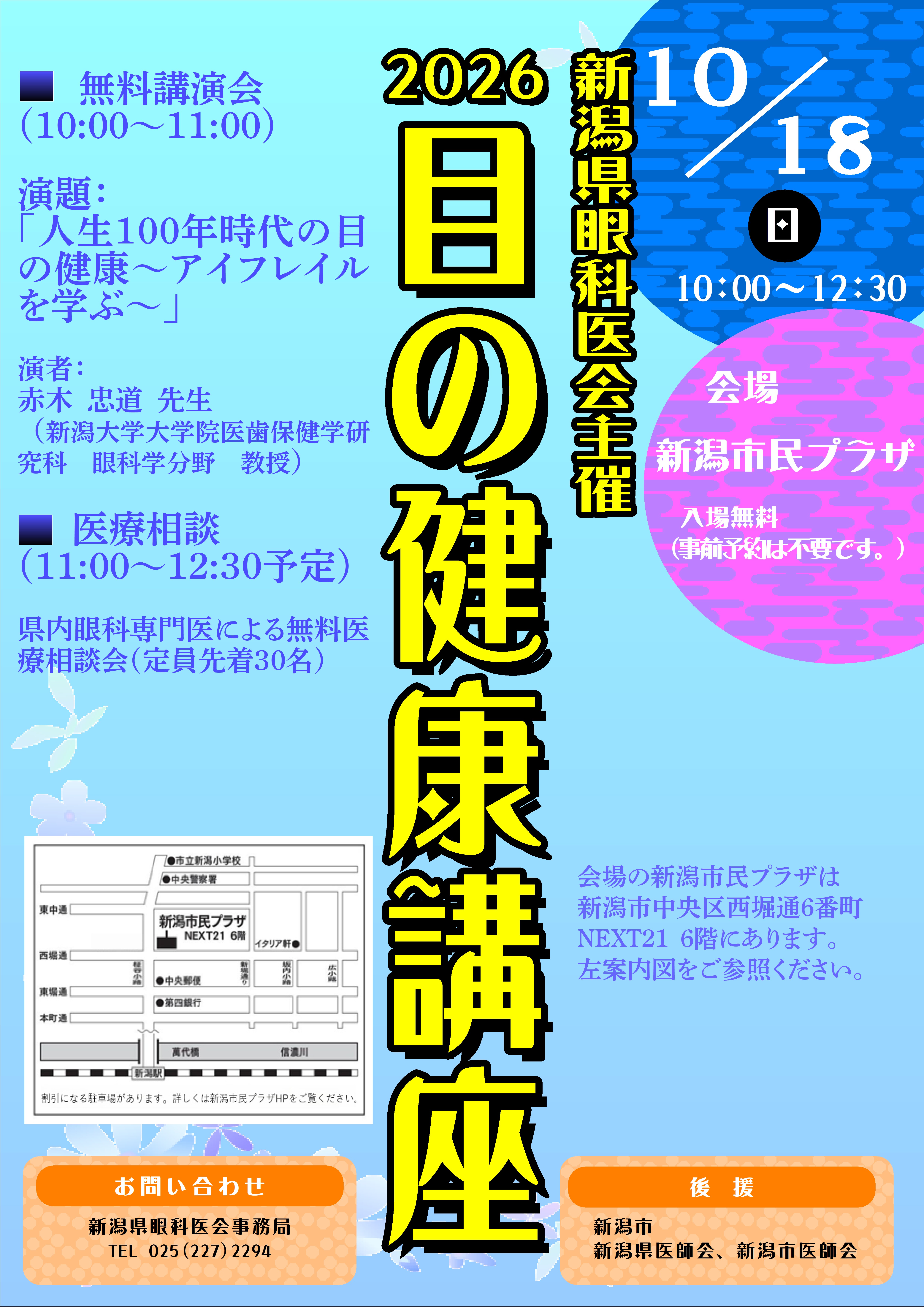 目の健康講座2026 | 新潟大学眼科 新潟大学医歯学総合病院