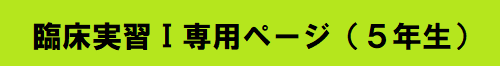 臨床実習Ⅰ専用ページ（5年生）