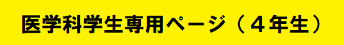 医学科学生専用ページ（4年生）