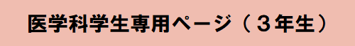 医学科学生専用ページ（3年生）