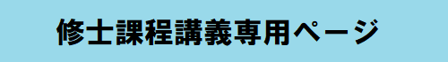 修士課程専用ページ