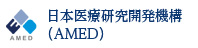 国立研究開発法人日本医療研究開発機構（AMED）