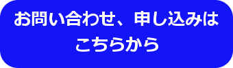 お問い合わせバナー