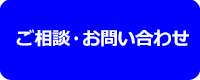 ご相談