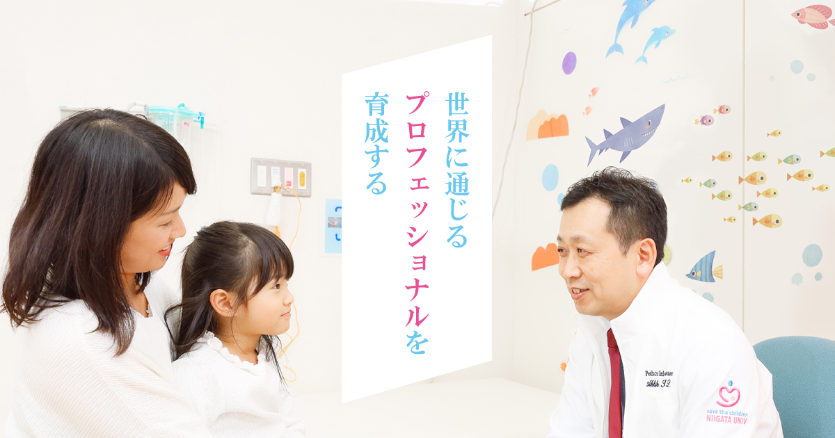 小児科学 新潟大学医学部小児科学教室