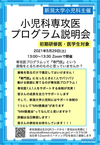 新潟大学小児科の専攻医プログラムについてのオンライン説明会ポスター