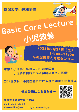 2023年度第1回若手医師のためのBasic Core Lectureポスター