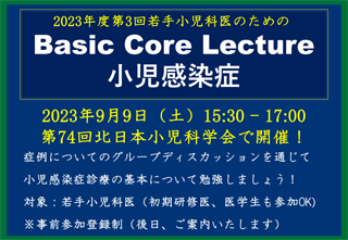 2023年度第3回若手医師のためのBasic Core Lectureポスター