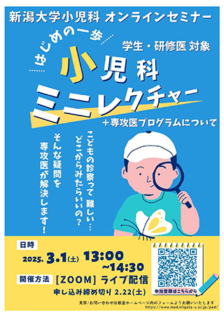 新潟大学小児科 オンラインセミナー　はじめの一歩 小児科ミニレクチャーポスター