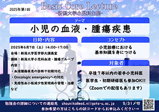 2025年度第1回　若手医師のためのBasic Core Lectureポスター