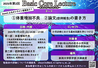 2025年度第2回　若手医師のためのBasic Core Lectureポスター