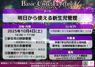 2025年度第3回　若手医師のためのBasic Core Lecture