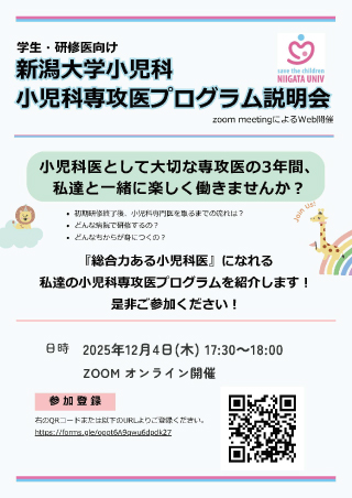 新潟大学小児科 小児科専攻医プログラム説明会
