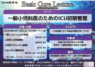 2026年度第1回　若手医師のためのBasic Core Lectureポスター