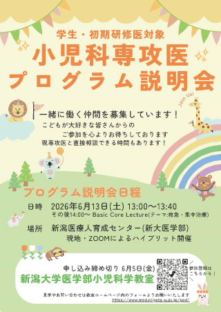 2026年度　新潟大学小児科の専攻医プログラムの説明会ポスター