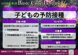 2026年度第2回　若手医師のためのBasic Core Lectureポスター