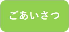 ごあいさつ