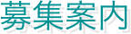 募集案内
