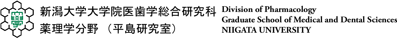 新潟大学大学院医歯学総合研究科薬理学分野