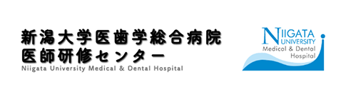 新潟大学医歯学総合病院研修センター
