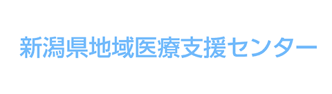 新潟県地域医療支援センター